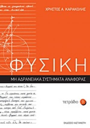 Φυσική: Τετράδιο 9