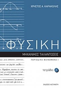 Φυσική: Τετράδιο 8