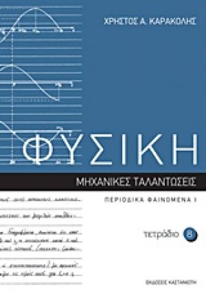Φυσική: Τετράδιο 8