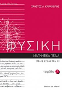 Φυσική: Τετράδιο 7
