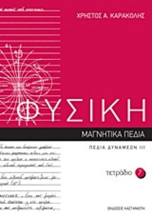 Φυσική: Τετράδιο 7