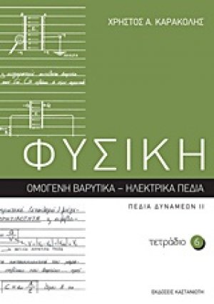 Φυσική: Τετράδιο 6