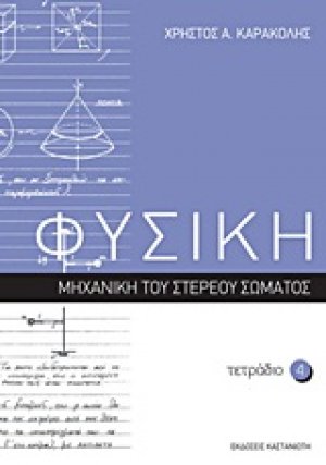 Φυσική: Τετράδιο 4