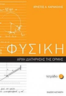 Φυσική: Τετράδιο 3