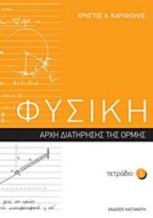 Φυσική: Τετράδιο 3