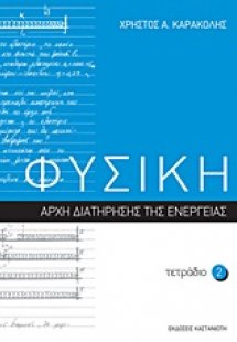 Φυσική: Τετράδιο 2