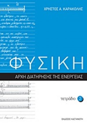 Φυσική: Τετράδιο 2