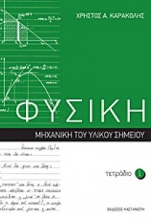Φυσική: Τετράδιο 1