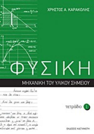 Φυσική: Τετράδιο 1