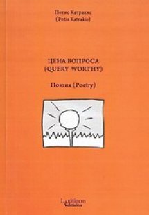 Цена Вопроса (Query Worthy)