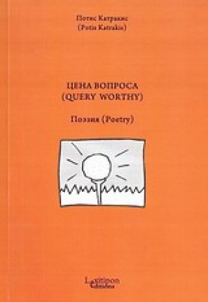 Цена Вопроса (Query Worthy)