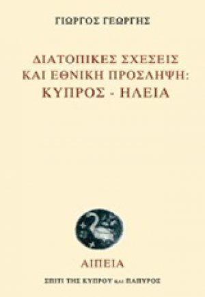 Διατοπικές σχέσεις και εθνική πρόσληψη: Κύπρος - Ηλεία