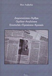 Δημοσιεύσεις, άρθρα, ομιλίες, αναλύσεις, επιστολές, προ...