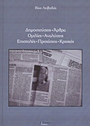 Δημοσιεύσεις, άρθρα, ομιλίες, αναλύσεις, επιστολές, προτάσεις, κριτικές
