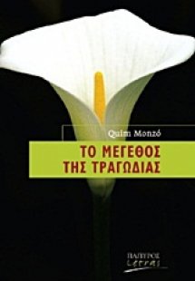 Το μέγεθος της τραγωδίας