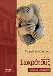 Οδός Σωκράτους