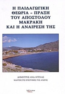 Η παιδαγωγική θεωρία - πράξη του Απόστολου Μακράκη και ...