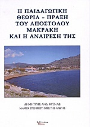 Η παιδαγωγική θεωρία - πράξη του Απόστολου Μακράκη και η αναίρεσή της