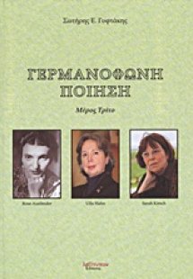 Γερμανόφωνη ποίηση