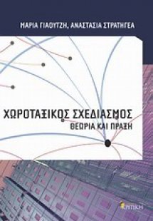 Χωροταξικός σχεδιασμός