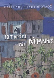 Ιστορίες της Λίμνης: Το παιχνίδι. Βαθύς και λυπημένος, ...