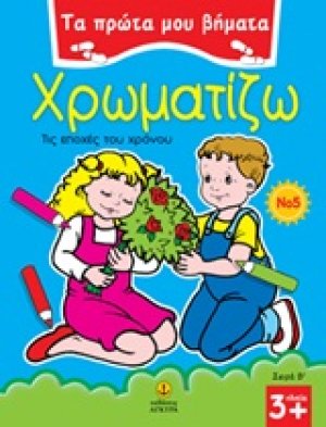 Χρωματίζω 5