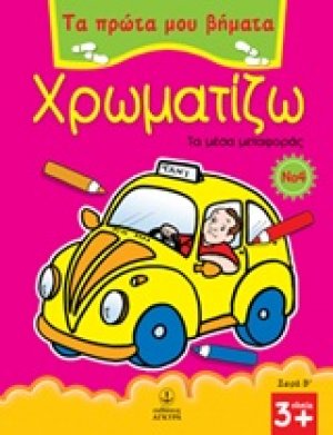 Χρωματίζω 4