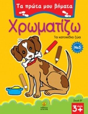 Χρωματίζω 3