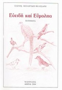 Ευειδή και εύμολπα