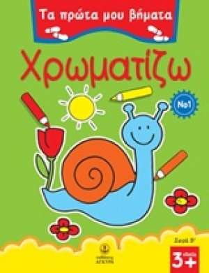 Χρωματίζω 1