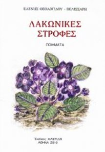 Λακωνικές στροφές