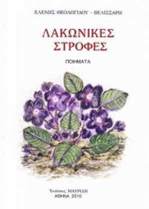 Λακωνικές στροφές