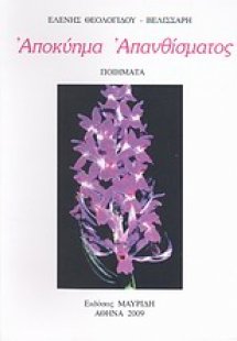 Αποκύημα απανθίσματος