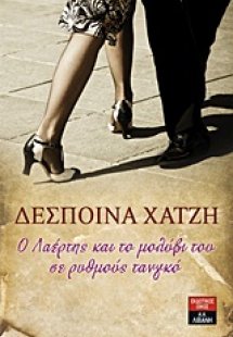 Ο Λαέρτης και το μολύβι του σε ρυθμούς τανγκό