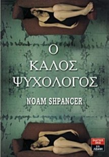 Ο καλός ψυχολόγος