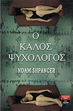 Ο καλός ψυχολόγος