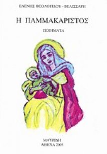 Η Παμμακάριστος