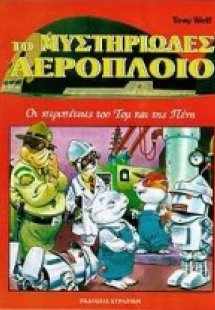 Το μυστηριώδες αερόπλοιο