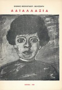 Αδιαλλαξία