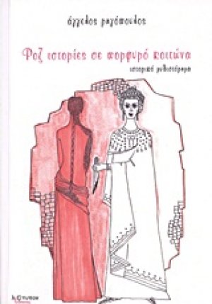 Ροζ ιστορίες σε πορφυρό κοιτώνα