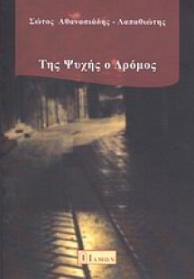 Της ψυχής ο δρόμος