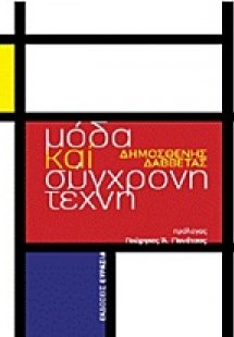 Μόδα και σύγχρονη τέχνη