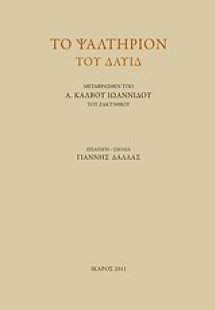 Το ψαλτήριον του Δαυίδ