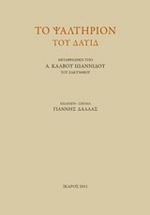 Το ψαλτήριον του Δαυίδ