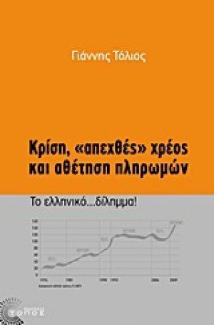Κρίση, "απεχθές" χρέος και αθέτηση πληρωμών