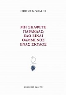 Μη σκάψετε παρακαλώ εδώ είναι θαμμένος ένας σκύλος