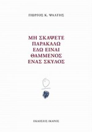Μη σκάψετε παρακαλώ εδώ είναι θαμμένος ένας σκύλος