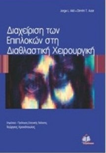 Διαχείριση των επιπλοκών στη διαθλαστική χειρουργική