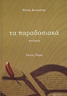 Τα παραδοσιακά