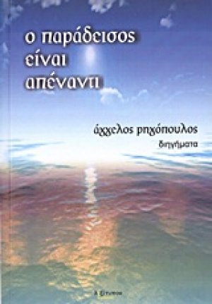 Ο παράδεισος είναι απέναντι